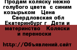 Продам коляску нежно голубого цвета, с синим козырьком › Цена ­ 12 000 - Свердловская обл., Екатеринбург г. Дети и материнство » Коляски и переноски   